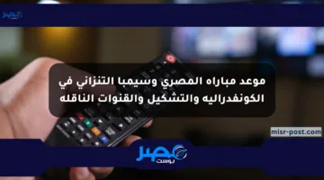 موعد مباراة المصري وسيمبا التنزاني في الكونفدرالية والتشكيل والقنوات الناقلة